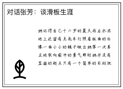 对话张芳：谈滑板生涯