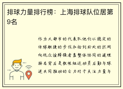 排球力量排行榜：上海排球队位居第9名
