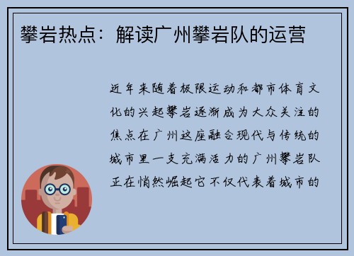 攀岩热点：解读广州攀岩队的运营