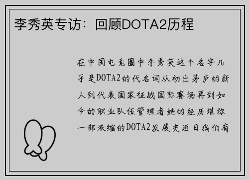 李秀英专访：回顾DOTA2历程