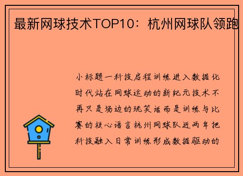 最新网球技术TOP10：杭州网球队领跑