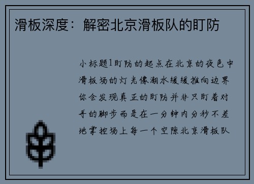 滑板深度：解密北京滑板队的盯防