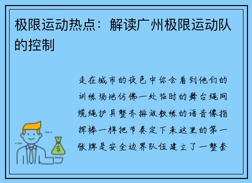 极限运动热点：解读广州极限运动队的控制