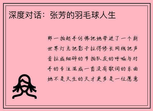 深度对话：张芳的羽毛球人生