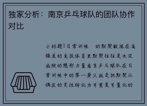 独家分析：南京乒乓球队的团队协作对比