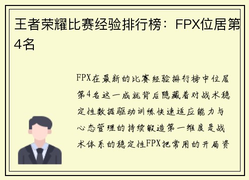 王者荣耀比赛经验排行榜：FPX位居第4名