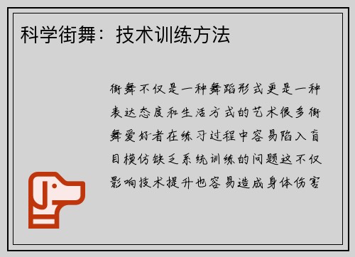 科学街舞：技术训练方法