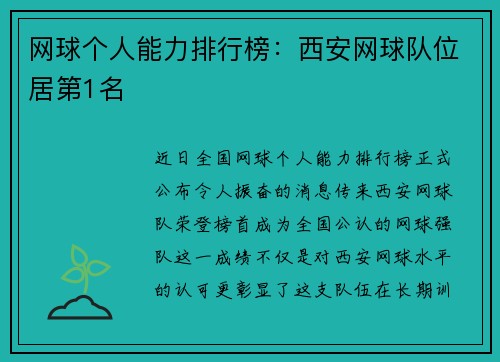 网球个人能力排行榜：西安网球队位居第1名