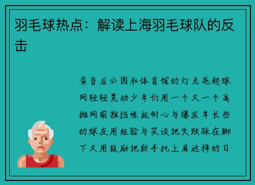 羽毛球热点：解读上海羽毛球队的反击
