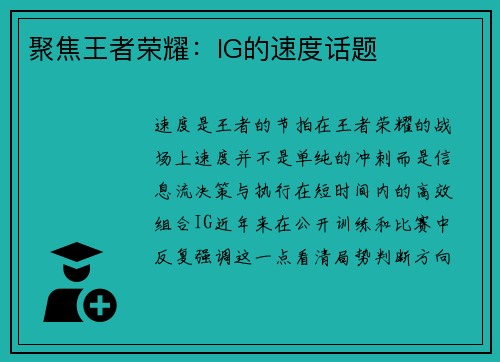 聚焦王者荣耀：IG的速度话题