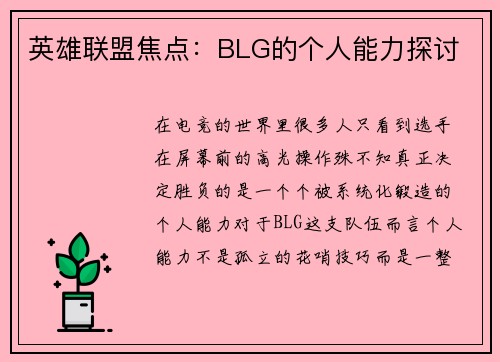 英雄联盟焦点：BLG的个人能力探讨
