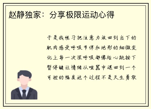 赵静独家：分享极限运动心得