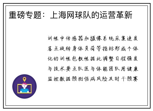 重磅专题：上海网球队的运营革新