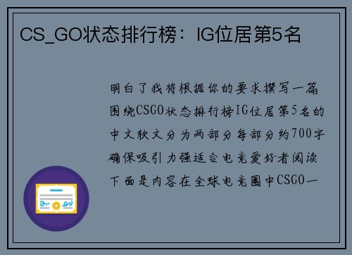 CS_GO状态排行榜：IG位居第5名
