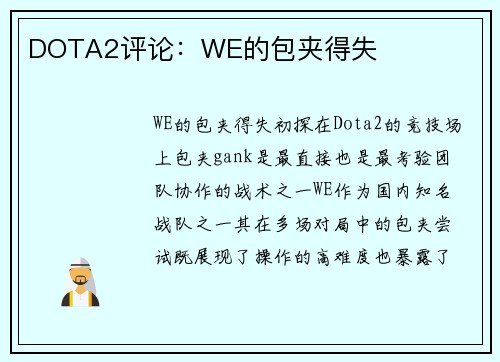 DOTA2评论：WE的包夹得失