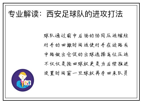 专业解读：西安足球队的进攻打法
