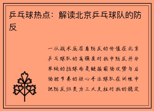 乒乓球热点：解读北京乒乓球队的防反