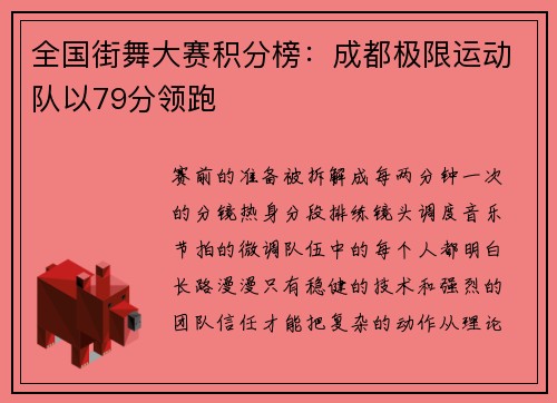 全国街舞大赛积分榜：成都极限运动队以79分领跑