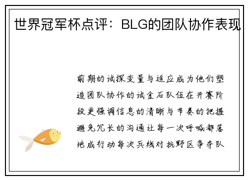 世界冠军杯点评：BLG的团队协作表现