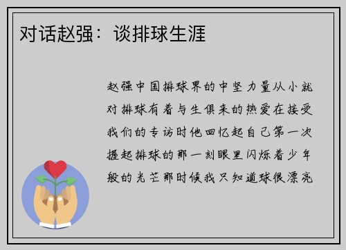 对话赵强：谈排球生涯
