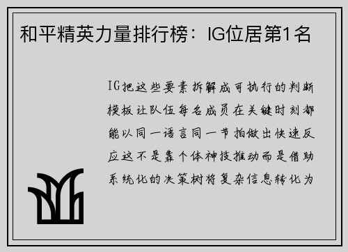和平精英力量排行榜：IG位居第1名