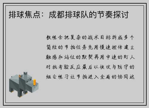 排球焦点：成都排球队的节奏探讨