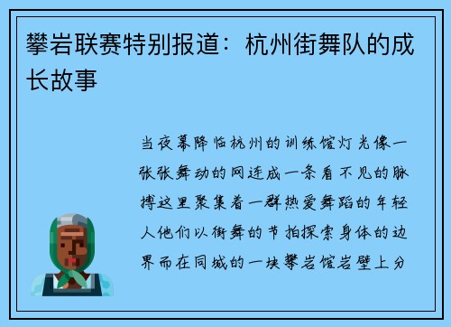 攀岩联赛特别报道：杭州街舞队的成长故事