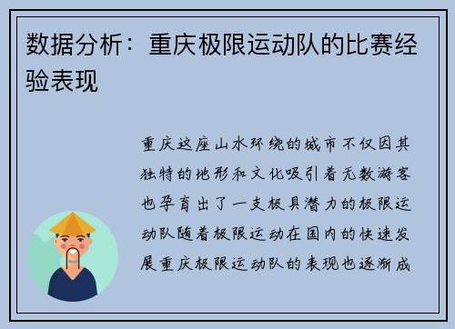 数据分析：重庆极限运动队的比赛经验表现