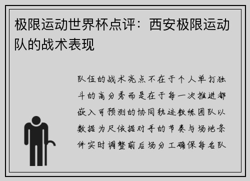 极限运动世界杯点评：西安极限运动队的战术表现