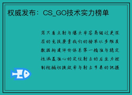 权威发布：CS_GO技术实力榜单
