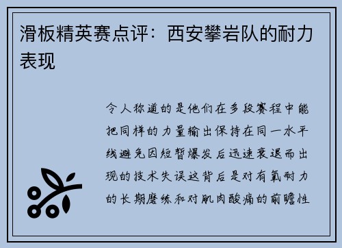滑板精英赛点评：西安攀岩队的耐力表现