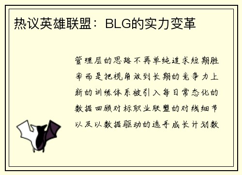 热议英雄联盟：BLG的实力变革