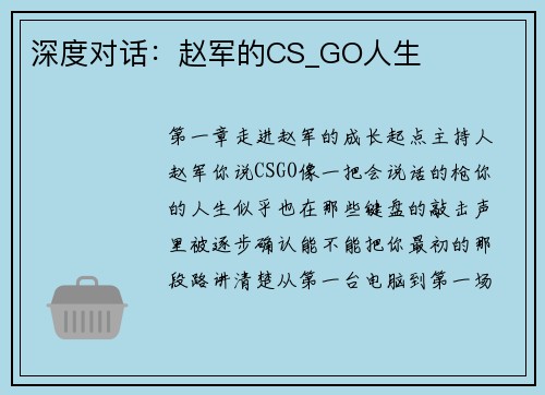 深度对话：赵军的CS_GO人生