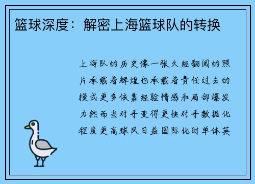 篮球深度：解密上海篮球队的转换