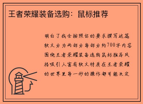 王者荣耀装备选购：鼠标推荐