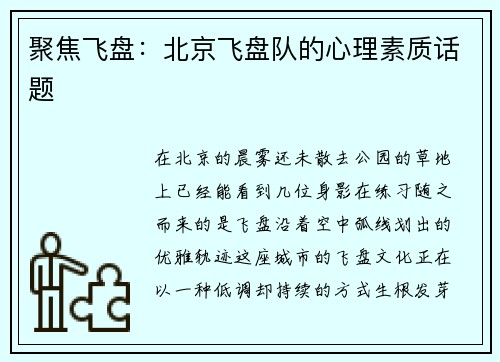 聚焦飞盘：北京飞盘队的心理素质话题
