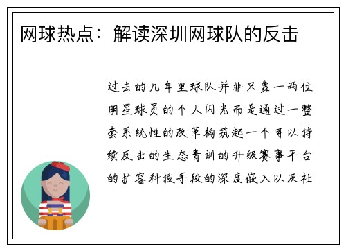 网球热点：解读深圳网球队的反击