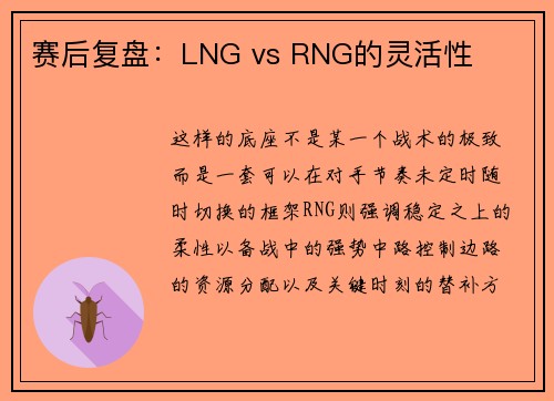 赛后复盘：LNG vs RNG的灵活性