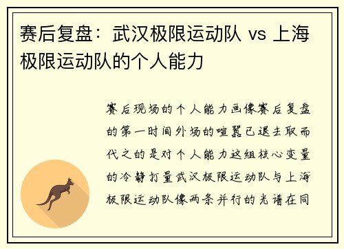 赛后复盘：武汉极限运动队 vs 上海极限运动队的个人能力
