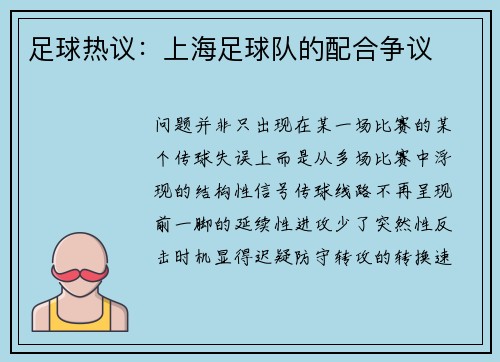 足球热议：上海足球队的配合争议