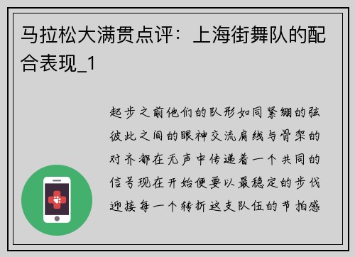 马拉松大满贯点评：上海街舞队的配合表现_1