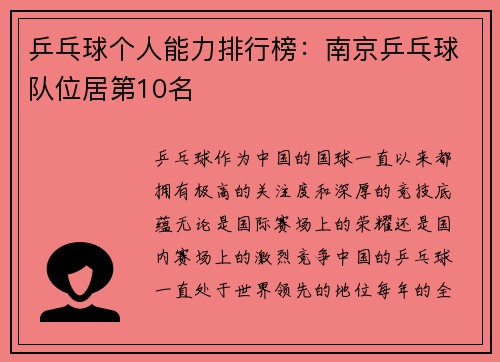 乒乓球个人能力排行榜：南京乒乓球队位居第10名