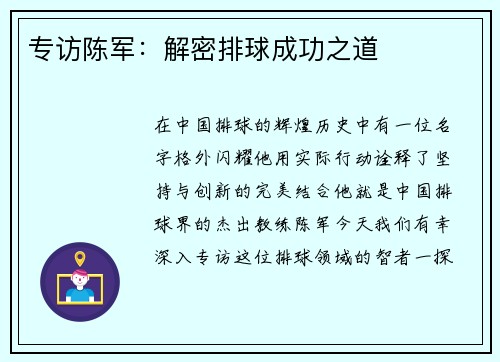 专访陈军：解密排球成功之道