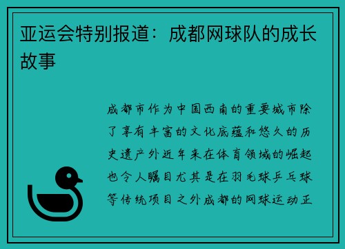 亚运会特别报道：成都网球队的成长故事