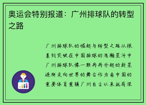 奥运会特别报道：广州排球队的转型之路