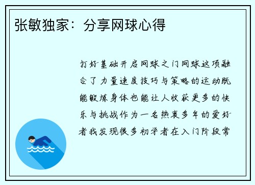 张敏独家：分享网球心得