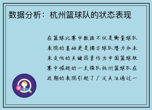 数据分析：杭州篮球队的状态表现