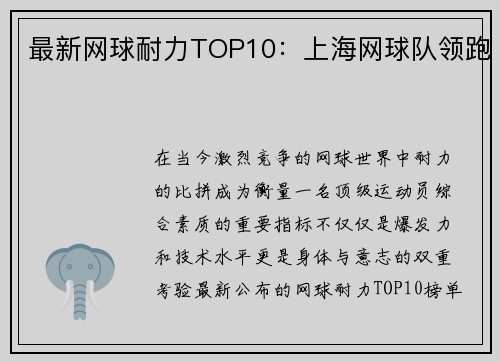 最新网球耐力TOP10：上海网球队领跑