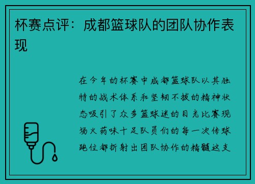 杯赛点评：成都篮球队的团队协作表现