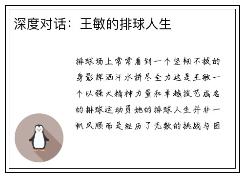 深度对话：王敏的排球人生